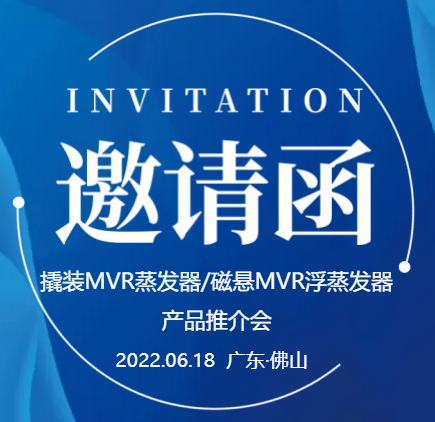 【邀请函】广东U8国际
撬装MVR蒸发器/磁悬浮MVR蒸发器产品推介会（一期）