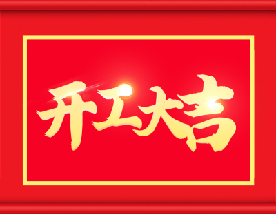 广东U8国际
开工啦，撸起袖子加油干 