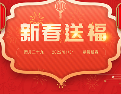 迎新春 送祝福 | 除夕日，广东U8国际
给您真挚的祝福