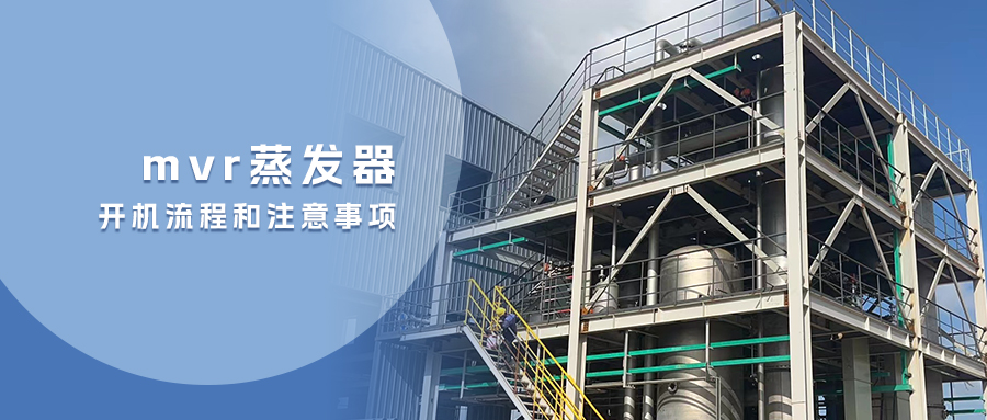 U8国际mvr蒸发器的开机流程和注意事项