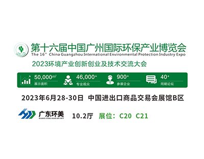 广州国际环保展将于明天盛大开幕，广东U8国际
与您不见不散！