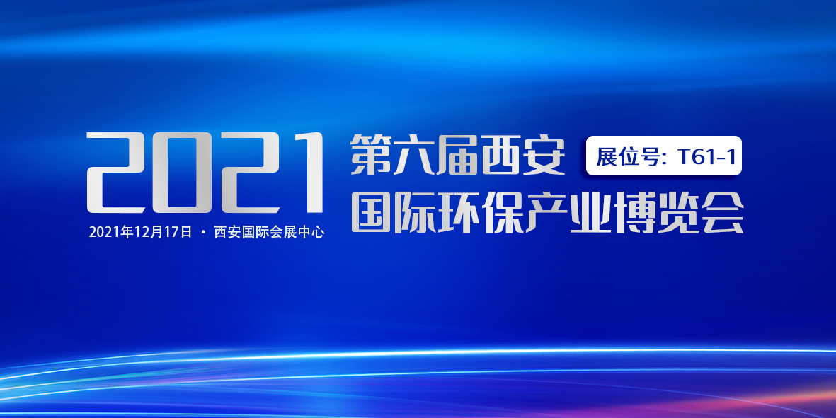 诚挚邀请｜广东U8国际
与您相约第六届西安国际环保产业博览会