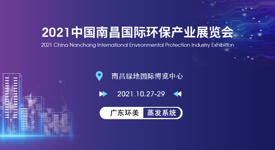 广东U8国际
亮相2021南昌国际环保产业展览会