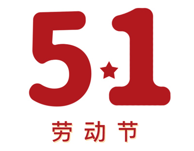 致尊敬的新老客户丨请查收五一放假安排及广东U8国际
5月线下交流时间安排