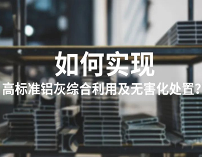 广东U8国际
铝灰资源化利用高盐废水处理整体解决方案
