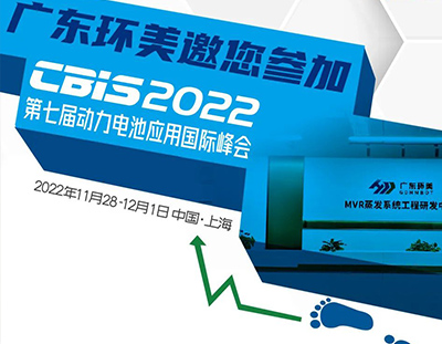 CBIS2022丨广东U8国际
邀您参加第七届动力电池应用国际峰会