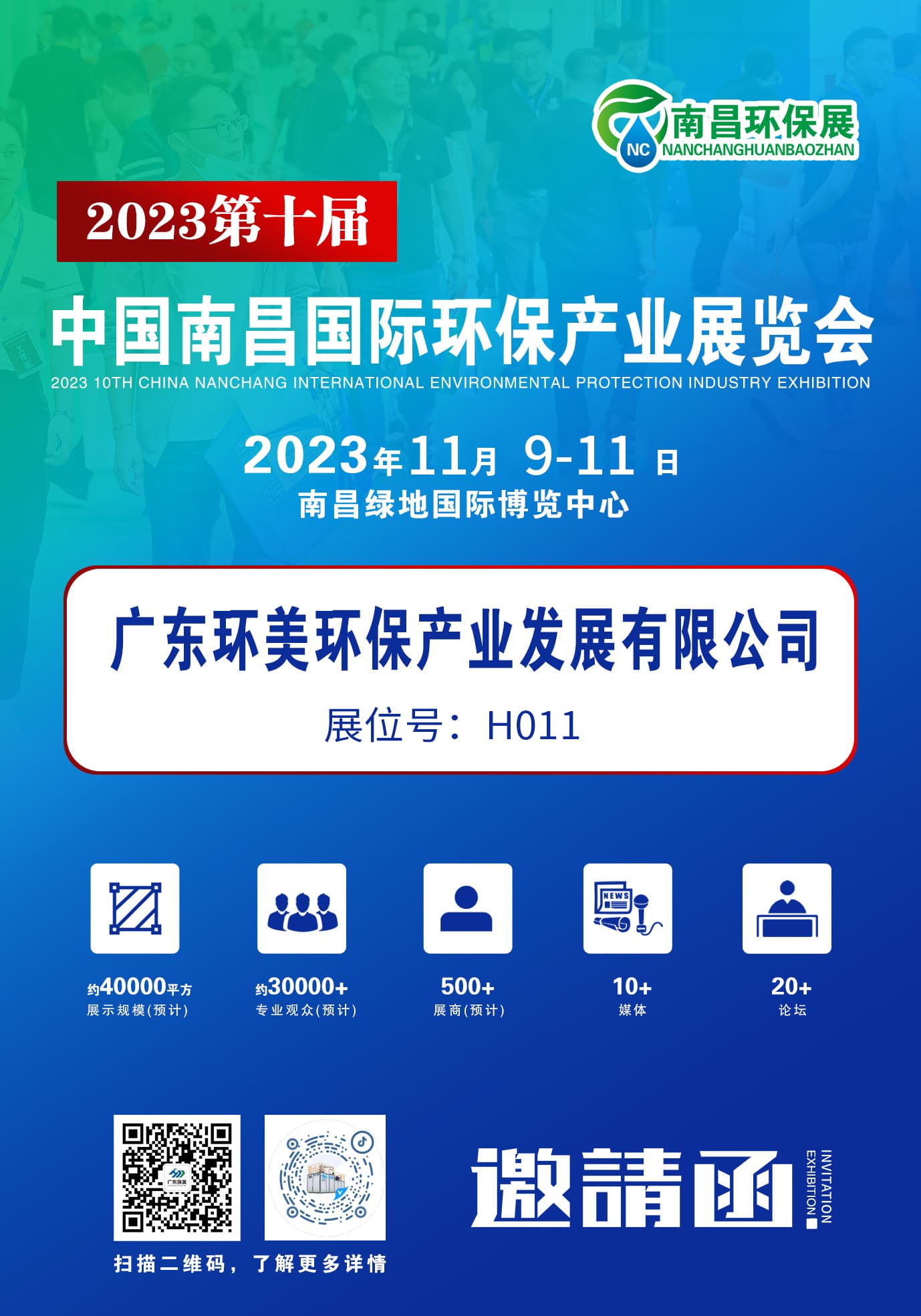 环保盛会蓄势待发，广东U8国际
诚邀您莅临交流 | 2023第十届中国南昌环保展