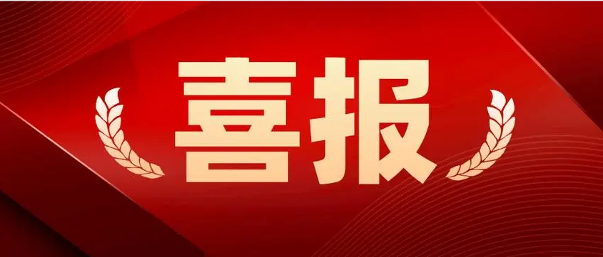 喜报丨祝贺广东U8国际
入选“广东省创新型中小企业”名单