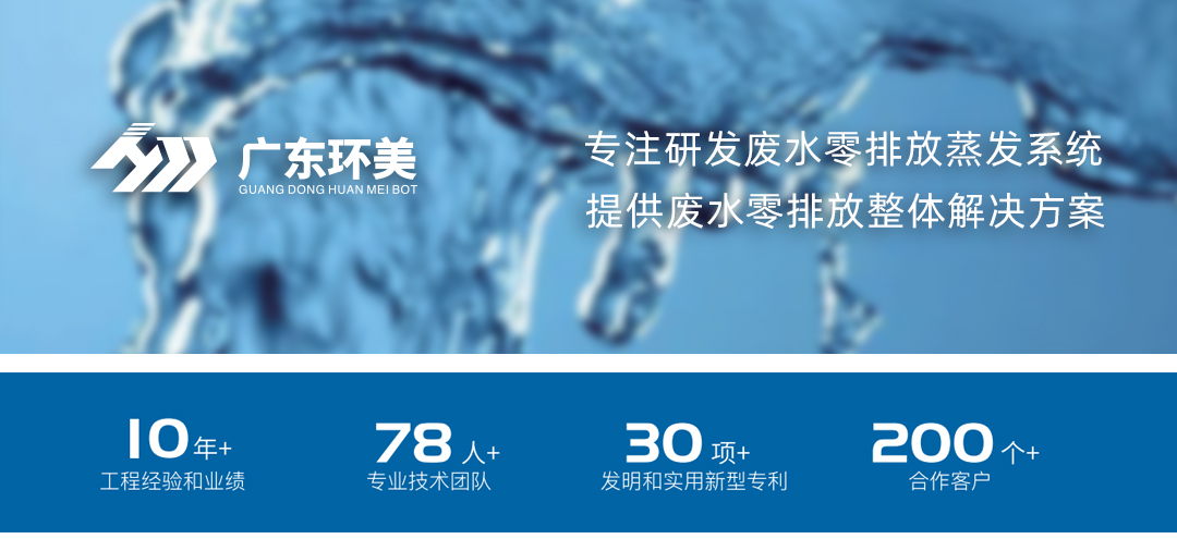 广东U8国际
MVR/多效蒸发系统，可实现这类废水浓缩减量及零排放