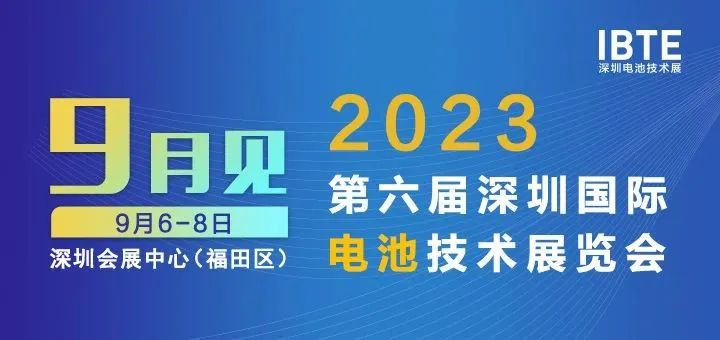 2023深圳电池展即将开幕，广东U8国际
邀您相约2023深圳电池技术展IBTE