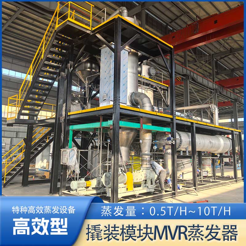 撬装模块U8国际mvr蒸发器