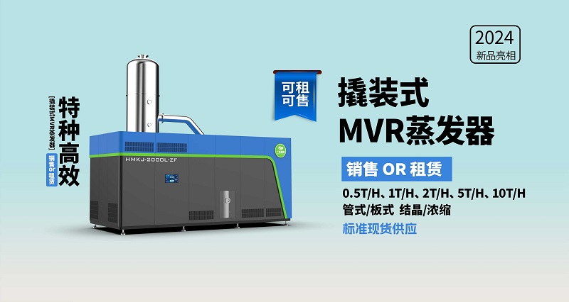 撬装U8国际mvr蒸发系统